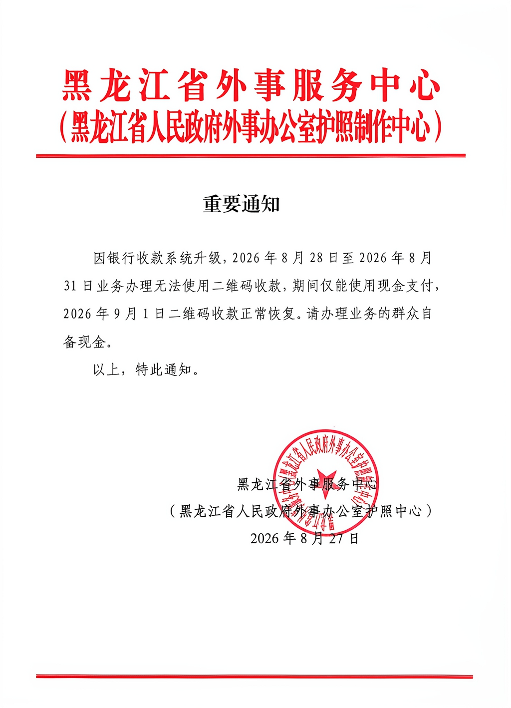 8.27.因银行收款系统升级.jpg